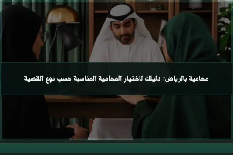 محامية بالرياض: دليلك لاختيار المحامية المناسبة حسب نوع القضية