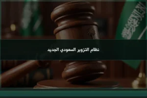 نظام التزوير السعودي الجديد أثناء فحص محررات رسمية ومستندات يشتبه بسلامة بياناتها