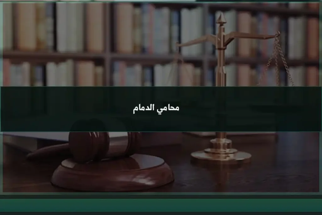 محامي الدمام