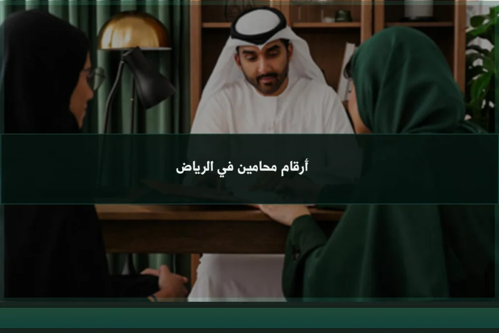 أرقام محامين في الرياض للتواصل بشأن القضايا والاستشارات القانونية حسب نوع النزاع