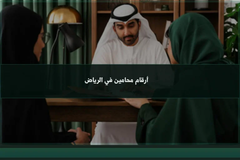 أرقام محامين في الرياض للتواصل بشأن القضايا والاستشارات القانونية حسب نوع النزاع