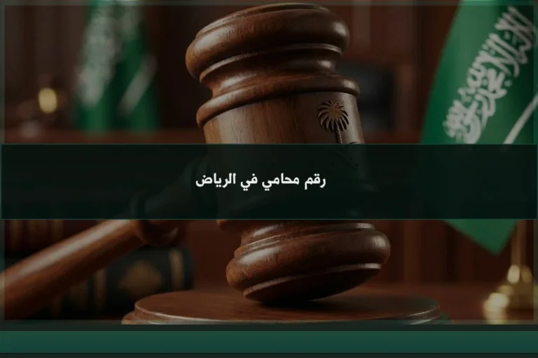 رقم محامي في الرياض للتواصل حول القضايا والاستشارات القانونية وفق نوع النزاع