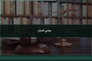 محامي الدمام