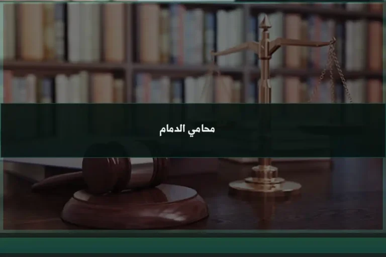 محامي الدمام