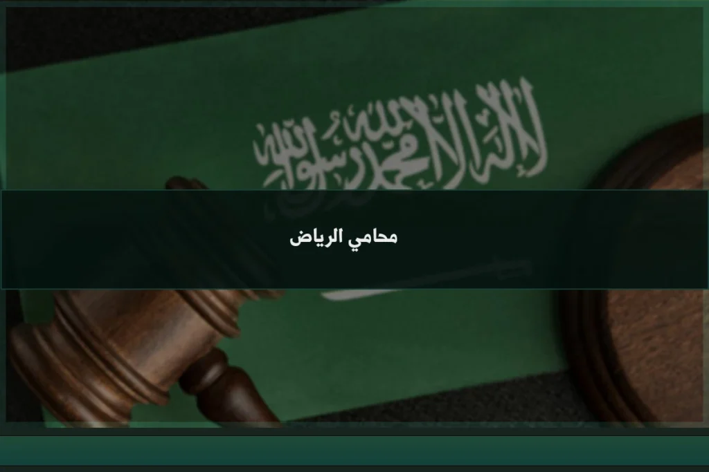 محامي الرياض لدراسة القضايا وتقديم الاستشارات القانونية وفق الأنظمة السعودية