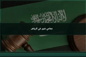 محامي خبير في الرياض لدراسة القضايا وتحديد المسار القانوني المناسب وفق الأنظمة السعودية