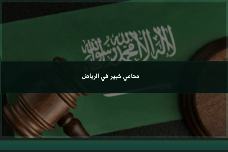 محامي خبير في الرياض لدراسة القضايا وتحديد المسار القانوني المناسب وفق الأنظمة السعودية