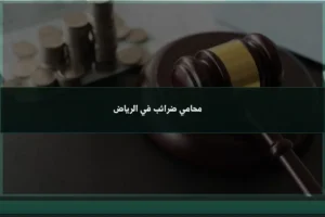 محامي ضرائب في الرياض