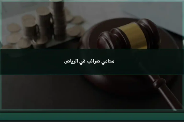 محامي ضرائب في الرياض