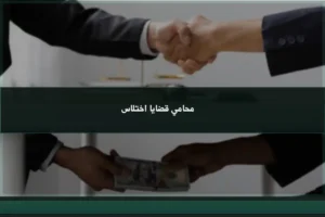 محامي قضايا اختلاس