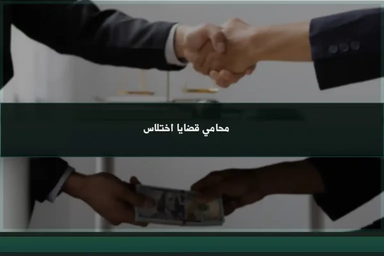 محامي قضايا اختلاس