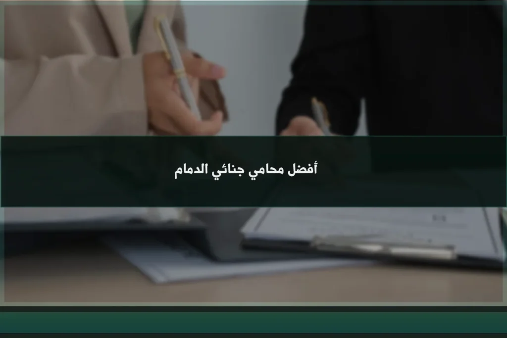أفضل محامي جنائي الدمام قبل التحقيق أو الجلسة 1 أفضل محامي جنائي الدمام وفق معايير الترخيص والتخصص والخبرة في التحقيق والمحاكمة والاعتراض