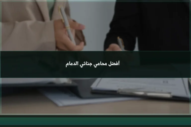 أفضل محامي جنائي الدمام وفق معايير الترخيص والتخصص والخبرة في التحقيق والمحاكمة والاعتراض