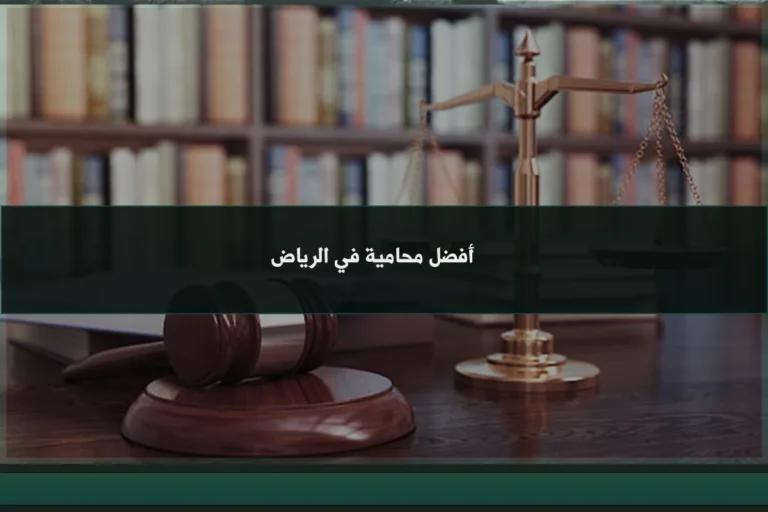 أفضل محامية في الرياض وفق معايير التخصص والترخيص وفهم طبيعة القضية قبل التوكيل
