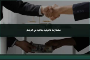 استشارات قانونية جنائية في الرياض لتحليل الاتهامات ومراجعة الأدلة والإجراءات الجزائية