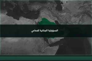 المسؤولية الجنائية للمحامي في السعودية عند تجاوز حدود الوكالة أو ارتكاب فعل مجرّم أثناء الممارسة