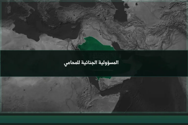 المسؤولية الجنائية للمحامي في السعودية عند تجاوز حدود الوكالة أو ارتكاب فعل مجرّم أثناء الممارسة
