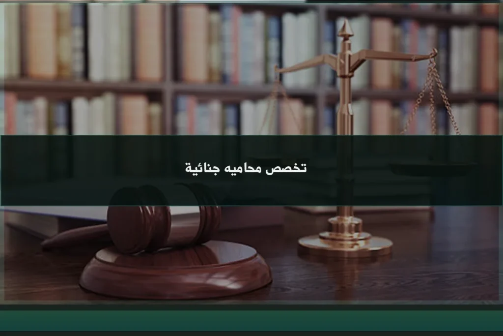 محامي في الرياض السعودية 4 تخصص محاميه جنائية في السعودية ودورها في التحقيق والدفاع وتحليل الأدلة في القضايا الجزائية