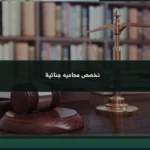 تخصص محاميه جنائية والفرق عن التحقيق الجنائي للبنات