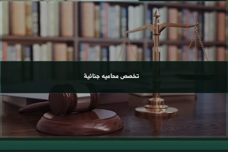 تخصص محاميه جنائية في السعودية ودورها في التحقيق والدفاع وتحليل الأدلة في القضايا الجزائية