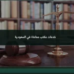 خدمات مكتب محاماة في السعودية