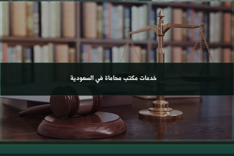 خدمات مكتب محاماة في السعودية تشمل الاستشارات وصياغة العقود وتمثيل العملاء أمام الجهات المختصة