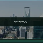 رقم محاميه جنائيه للتواصل بعد بلاغ أو استدعاء