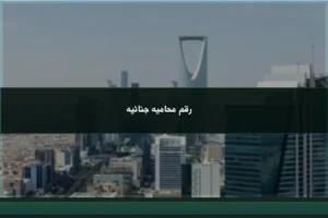 رقم محامية جنائية في السعودية للتواصل بشأن التحقيقات والاتهامات والقضايا الجزائية