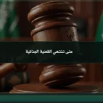 متى تنتهي القضية الجنائية في السعودية؟ حالات الانتهاء ومعنى الحالة في ناجز
