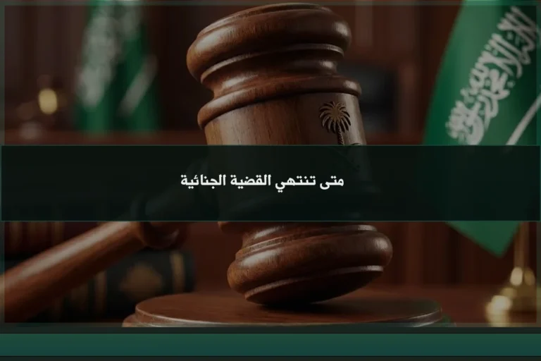 متى تنتهي القضية الجنائية في السعودية بعد التحقيق أو الحفظ أو صدور حكم نهائي