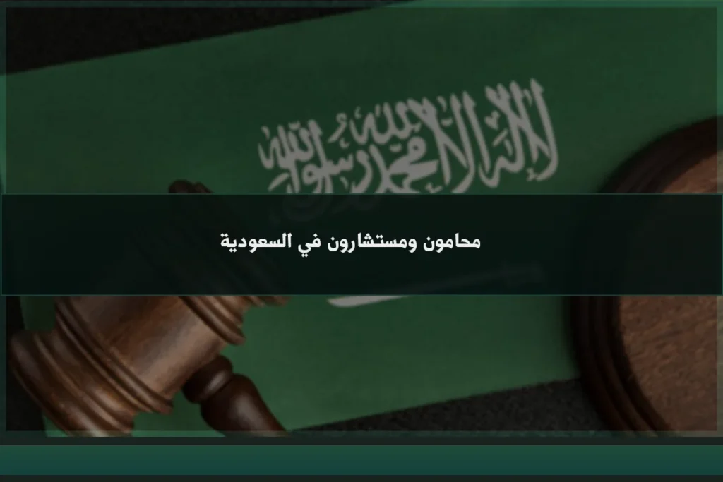 محامي في الرياض السعودية 1 محامون ومستشارون في السعودية لمراجعة القضايا والعقود وتقديم الرأي القانوني المتخصص