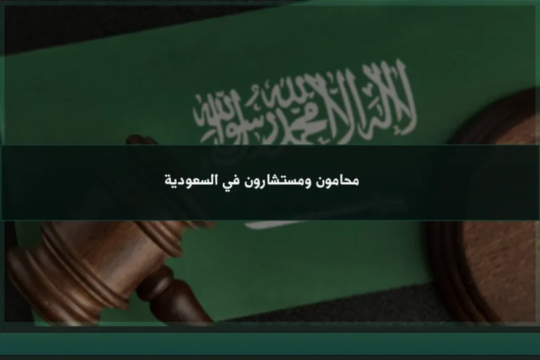 محامون ومستشارون في السعودية لمراجعة القضايا والعقود وتقديم الرأي القانوني المتخصص