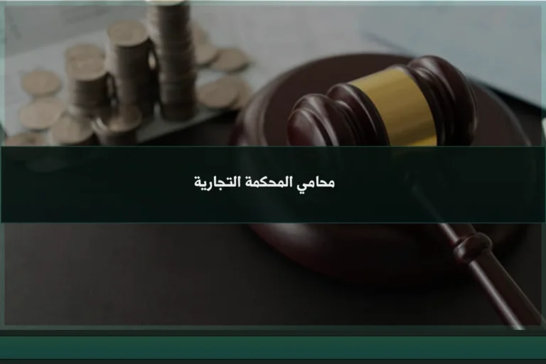 محامي المحكمة التجارية في السعودية لمتابعة الدعاوى بين الشركات والتجار وصياغة المذكرات
