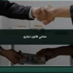 محامي قانون تجاري في السعودية: متى تحتاجه لحماية نشاطك التجاري؟
