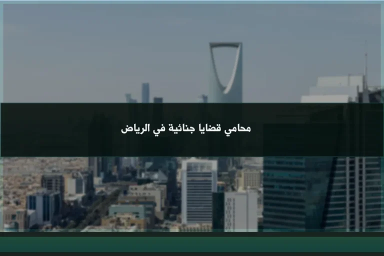 محامي قضايا جنائية في الرياض لمراجعة الاتهامات والأدلة ومتابعة إجراءات الدفاع النظامية