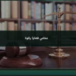 محامي قضايا رشوة في الرياض عند البلاغ أو الاستدعاء