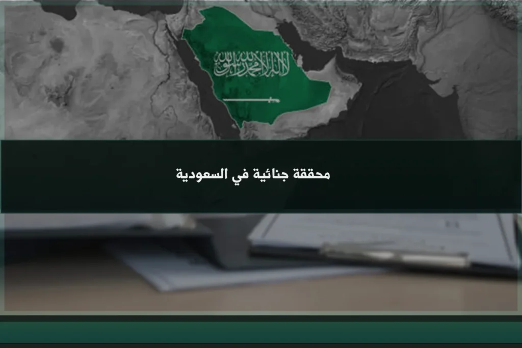 محامي في الرياض السعودية 5 محققة جنائية في السعودية تجمع المعلومات وتحلل الأدلة وتوثق الوقائع المرتبطة بالقضايا الجزائية