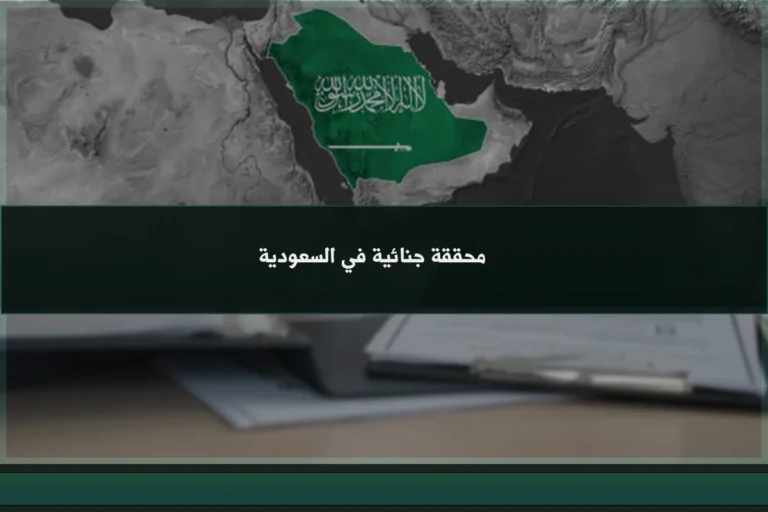 محققة جنائية في السعودية تجمع المعلومات وتحلل الأدلة وتوثق الوقائع المرتبطة بالقضايا الجزائية