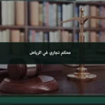 محكم تجاري في الرياض: متى يكون التحكيم مناسباً؟
