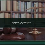 مكتب محام في السعودية: متى تحتاج مكتباً قانونياً لإدارة قضيتك؟