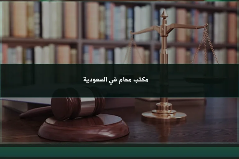 مكتب محام في السعودية لمتابعة الدعاوى والاستشارات وصياغة المذكرات والعقود النظامية
