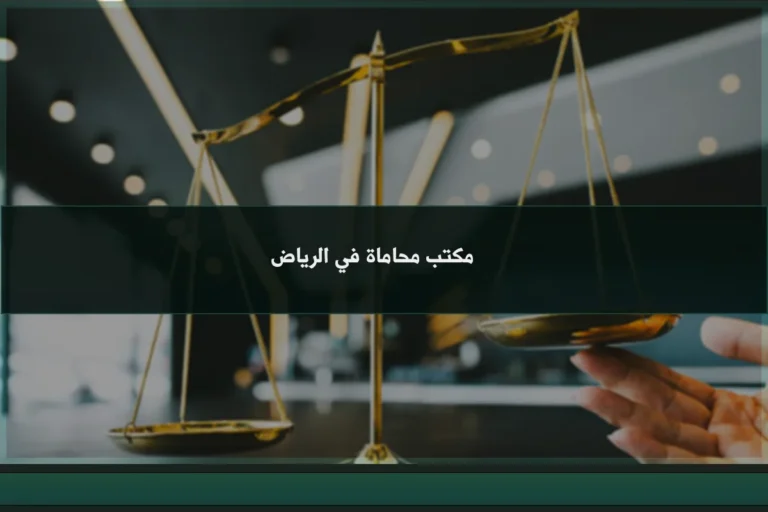 مكتب محاماة في الرياض لمراجعة القضايا والعقود وتقديم الاستشارات القانونية وفق التخصص