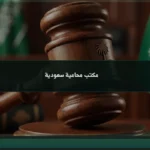 مكتب محامية سعودية: متى تحتاجينها وكيف تجهزين أول تواصل؟