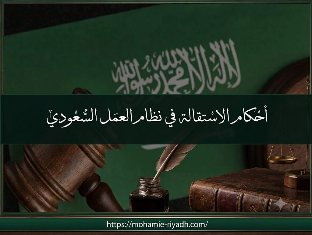 أحكام الاستقالة في نظام العمل السعودي وحقوق الموظف بعد إنهاء العقد