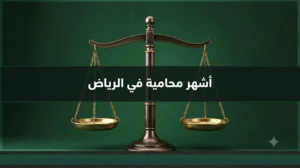 أشهر محامية في الرياض ومعايير اختيار المحامية المناسبة حسب الترخيص والتخصص ونوع القضية