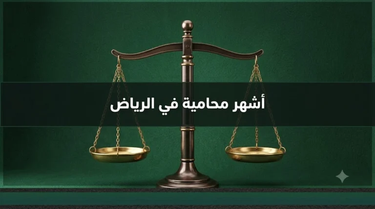 أشهر محامية في الرياض ومعايير اختيار المحامية المناسبة حسب الترخيص والتخصص ونوع القضية