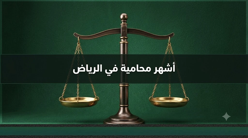 أشهر محامية في الرياض ومعايير اختيار المحامية المناسبة حسب الترخيص والتخصص ونوع القضية