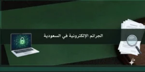 الجرائم الإلكترونية في السعودية وأنواعها وعقوباتها وطرق الإبلاغ