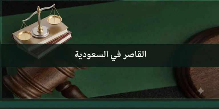 القاصر في السعودية وأحكام سن الرشد والولاية القانونية