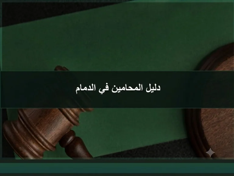 دليل المحامين في الدمام حسب التخصص القانوني